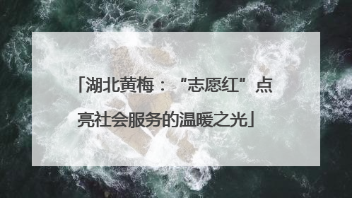 湖北黄梅：“志愿红”点亮社会服务的温暖之光
