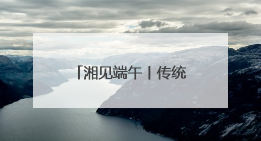 湘见端午丨传统戏曲新玩法《新刘海砍樵》端午假期加场演出