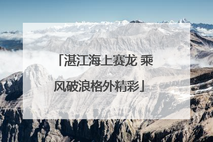 湛江海上赛龙 乘风破浪格外精彩