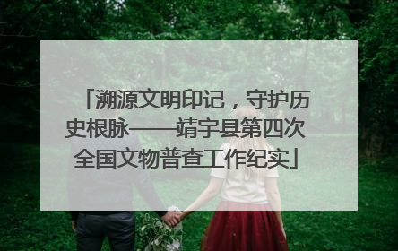 溯源文明印记，守护历史根脉——靖宇县第四次全国文物普查工作纪实