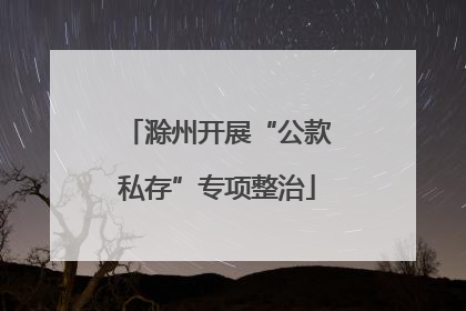 滁州开展“公款私存”专项整治