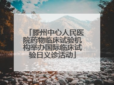 滕州中心人民医院药物临床试验机构举办国际临床试验日义诊活动