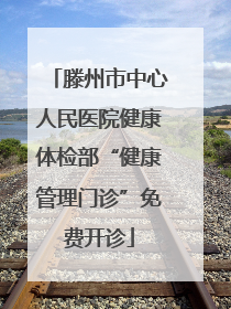 滕州市中心人民医院健康体检部“健康管理门诊”免费开诊