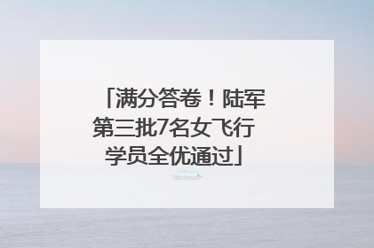 满分答卷！陆军第三批7名女飞行学员全优通过