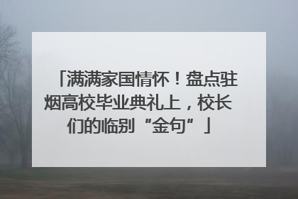 满满家国情怀！盘点驻烟高校毕业典礼上，校长们的临别“金句”