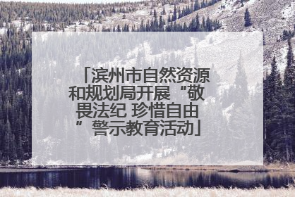 滨州市自然资源和规划局开展“敬畏法纪 珍惜自由”警示教育活动