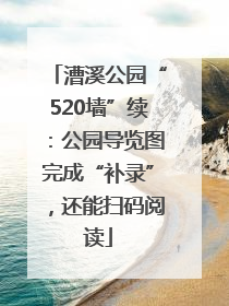 漕溪公园“520墙”续：公园导览图完成“补录”，还能扫码阅读