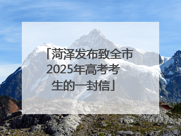 菏泽发布致全市2025年高考考生的一封信