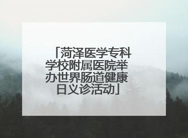 菏泽医学专科学校附属医院举办世界肠道健康日义诊活动