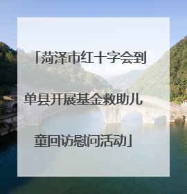 菏泽市红十字会到单县开展基金救助儿童回访慰问活动