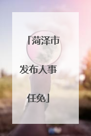 菏泽市发布人事任免