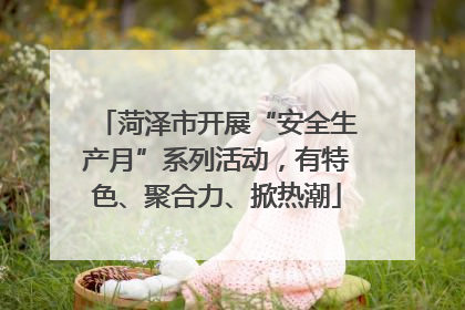 菏泽市开展“安全生产月”系列活动，有特色、聚合力、掀热潮
