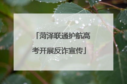 菏泽联通护航高考开展反诈宣传