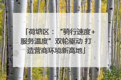 荷塘区：“骑行速度+服务温度”双轮驱动 打造营商环境新高地