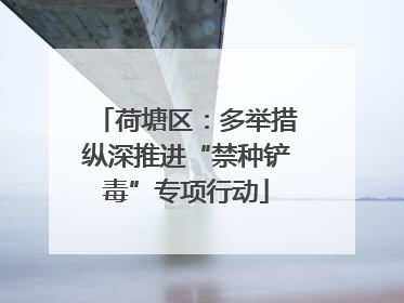 荷塘区：多举措纵深推进“禁种铲毒”专项行动