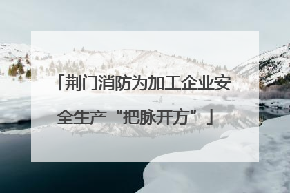 荆门消防为加工企业安全生产“把脉开方”