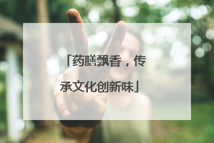 药膳飘香，传承文化创新味