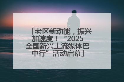 老区新动能，振兴加速度！“2025全国新兴主流媒体巴中行”活动启幕
