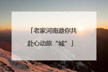 老家河南邀你共赴心动旅“城”