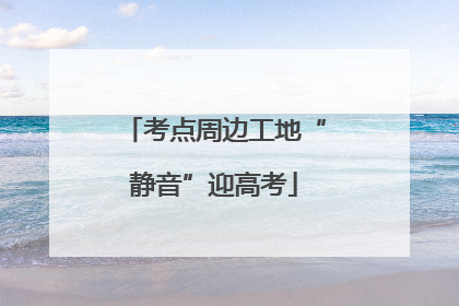 考点周边工地“静音”迎高考