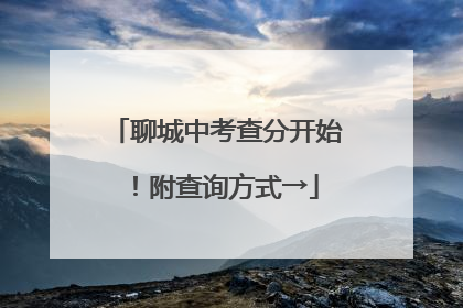 聊城中考查分开始！附查询方式→