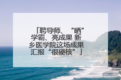 聘导师、“晒”学霸、亮成果 新乡医学院这场成果汇报“很硬核”
