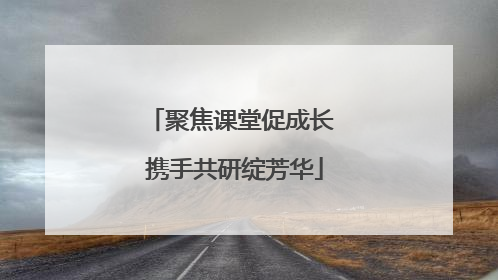 聚焦课堂促成长 携手共研绽芳华