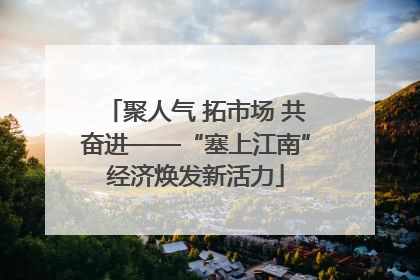 聚人气 拓市场 共奋进——“塞上江南”经济焕发新活力