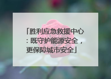 胜利应急救援中心：既守护能源安全，更保障城市安全