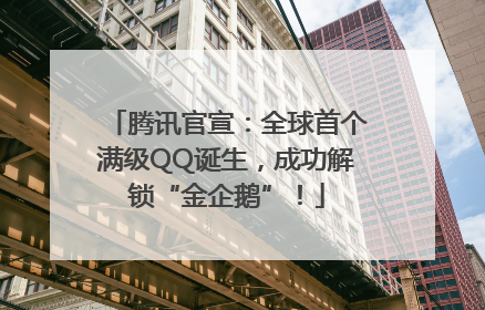 腾讯官宣：全球首个满级QQ诞生，成功解锁“金企鹅”！