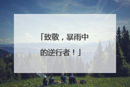 致敬，暴雨中的逆行者！