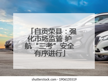 自贡荣县：强化市场监管 护航“三考”安全有序进行
