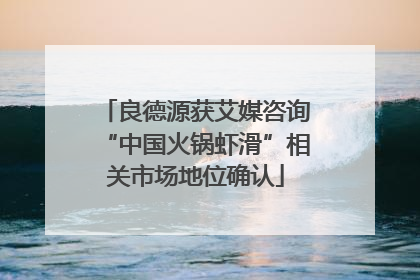 良德源获艾媒咨询“中国火锅虾滑”相关市场地位确认