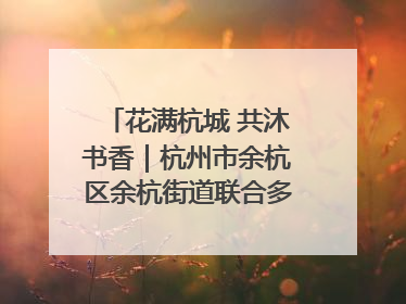 花满杭城 共沐书香｜杭州市余杭区余杭街道联合多方举办“书香换花香”活动