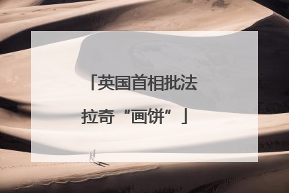 英国首相批法拉奇“画饼”
