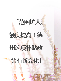范围扩大、额度提高！德州这项补贴政策有新变化