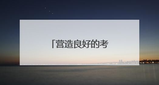 营造良好的考试环境，松江城管在行动→