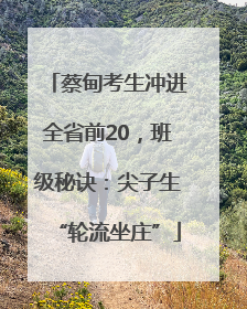 蔡甸考生冲进全省前20，班级秘诀：尖子生“轮流坐庄”