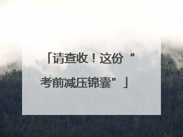请查收！这份“考前减压锦囊”