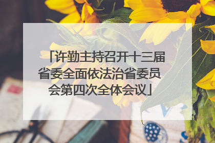 许勤主持召开十三届省委全面依法治省委员会第四次全体会议