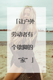 让户外劳动者有个歇脚的“家”