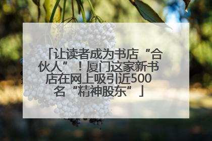 让读者成为书店“合伙人”！厦门这家新书店在网上吸引近500名“精神股东”