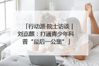 行动派·院士访谈｜刘嘉麒：打通青少年科普“最后一公里”
