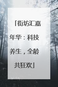 街坊汇嘉年华：科技养生，全龄共狂欢