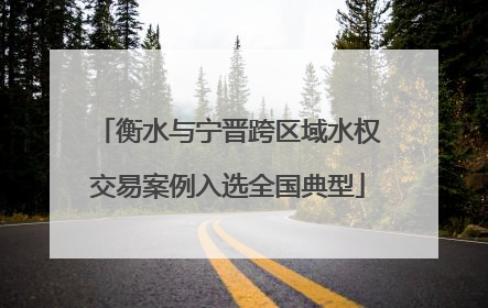 衡水与宁晋跨区域水权交易案例入选全国典型