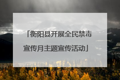 衡阳县开展全民禁毒宣传月主题宣传活动
