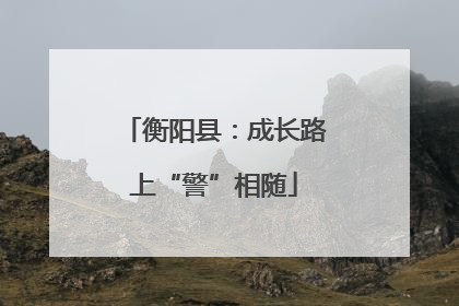 衡阳县：成长路上“警”相随