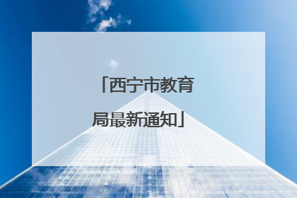 西宁市教育局最新通知