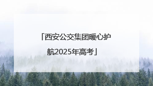 西安公交集团暖心护航2025年高考