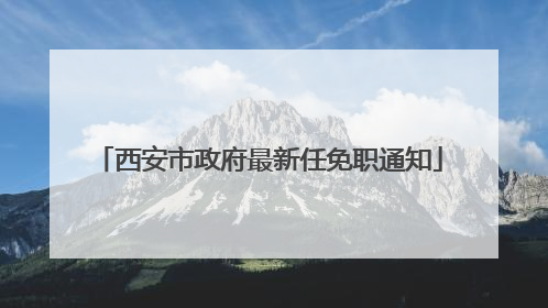 西安市政府最新任免职通知
